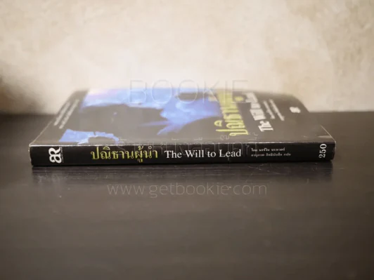 ปณิธานผู้นำ The Will to Lead รูปที่ 2