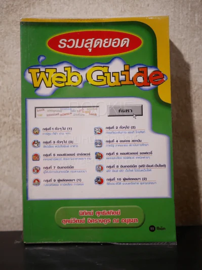 รวมสุดยอด Web Guide รูปที่ 1