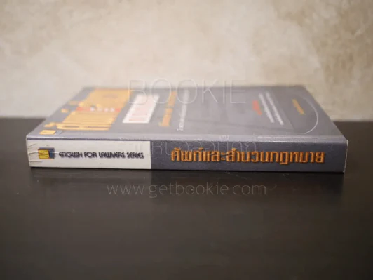 ศัพท์และสำนวนกฎหมาย (อังกฤษ-ไทย ไทย-อังกฤษ) รูปที่ 2