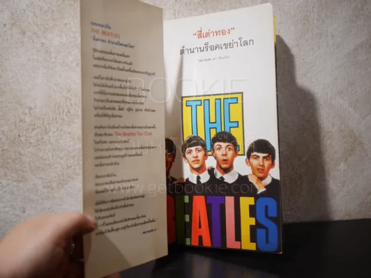 The Beatles Story สี่เต่าทอง ตำนานร็อคเขย่าโลก - หมายเลช 9 เรียบเรียง รูปที่ 3
