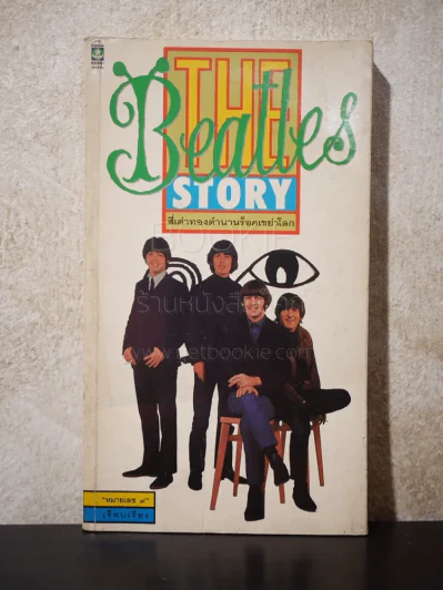 The Beatles Story สี่เต่าทอง ตำนานร็อคเขย่าโลก - หมายเลช 9 เรียบเรียง รูปที่ 1