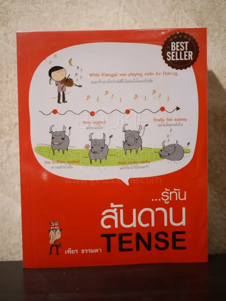รู้ทัน..สันดาน TENSE - เฑียร ธรรมดา รูปที่ 1