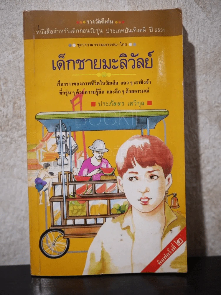 เด็กชายมะลิวัลย์ - ประภัสสร เสวิกุล (สภาพบวมน้ำอ่านได้ปกติ) รูปที่ 1