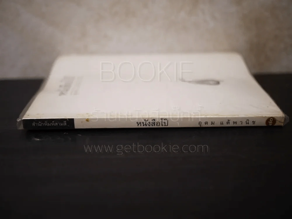 หนังสือโป๊ - โน๊ต อุดม รูปที่ 2