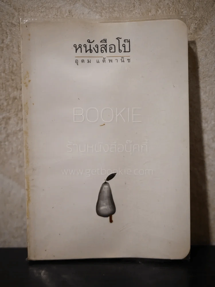 หนังสือโป๊ - โน๊ต อุดม รูปที่ 1
