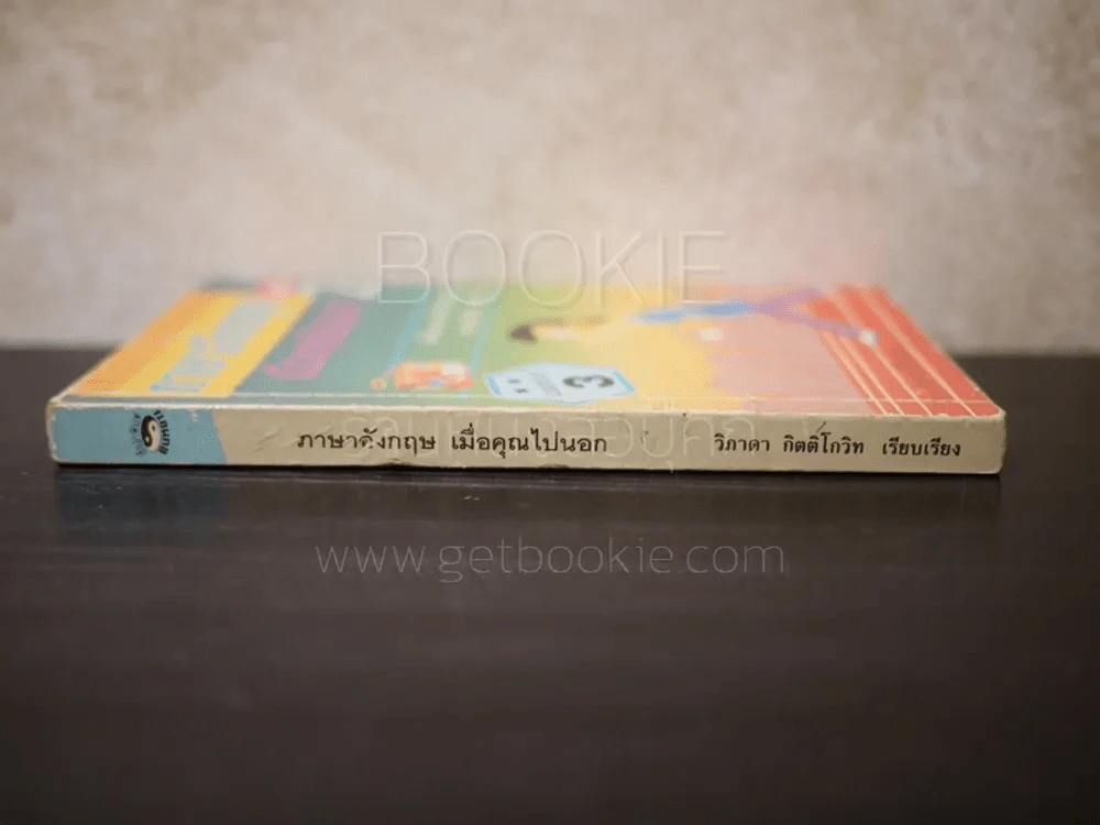 ภาษาอังกฤษเมื่อคุณไปนอก เล่ม 2 รูปที่ 2