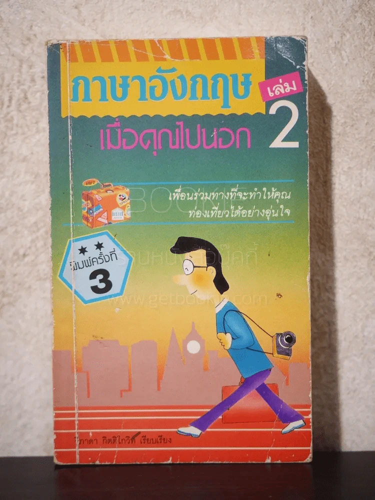 ภาษาอังกฤษเมื่อคุณไปนอก เล่ม 2 รูปที่ 1