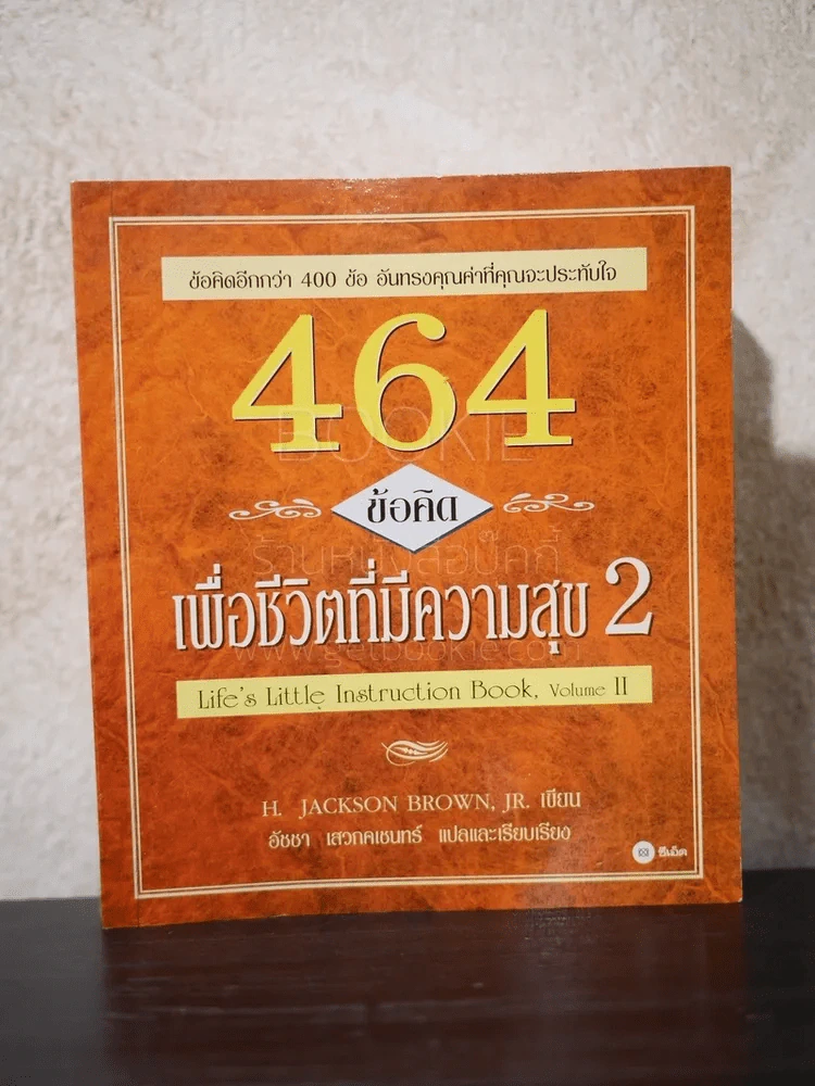 464 ข้อคิด เพื่อชีวิตที่มีความสุข 2 รูปที่ 1