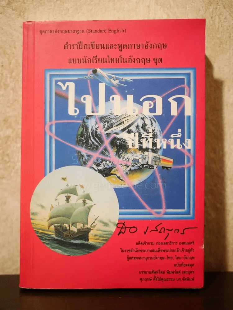 ไปนอก ปีที่หนึ่ง - สอเสถบุตร รูปที่ 1