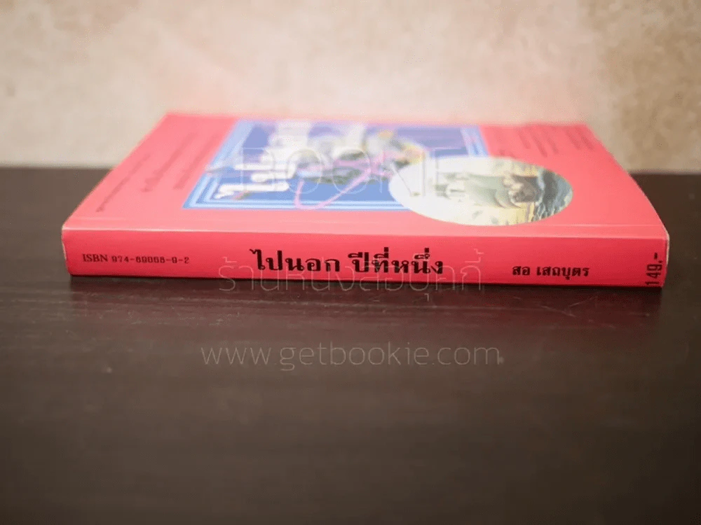 ไปนอก ปีที่หนึ่ง - สอเสถบุตร รูปที่ 2
