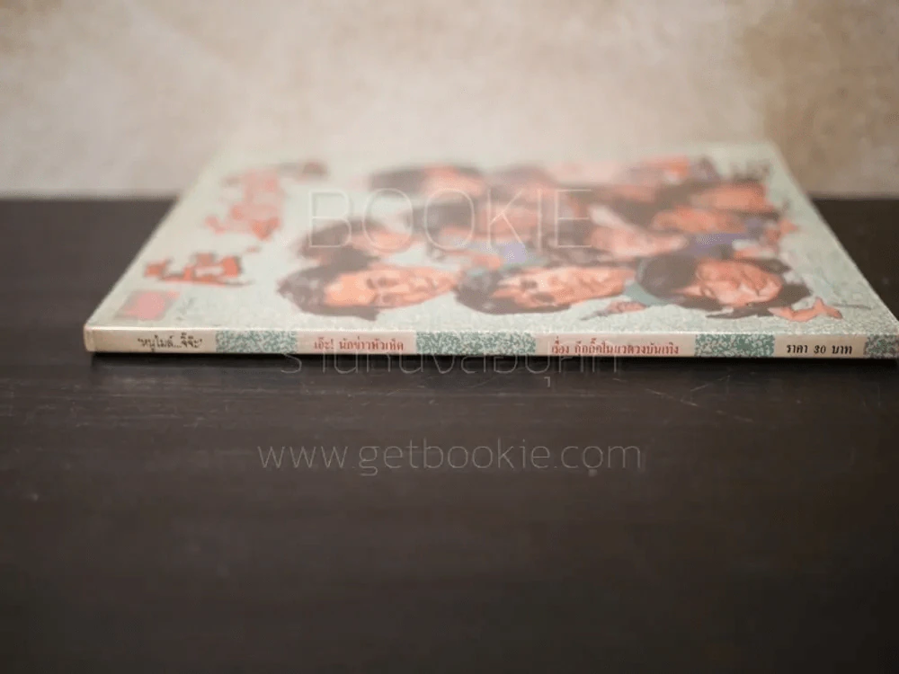 เอ๊ะ! นักข่าวหัวเห็ด เรื่องกุ๊กกิ๊กในแวดวงบันเทิง รูปที่ 2
