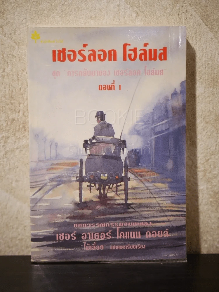 เชอร์ลอค โฮล์มส ชุดการกลับมาของ เชอร์ลอค โฮล์มส ตอนที่ 1 รูปที่ 1