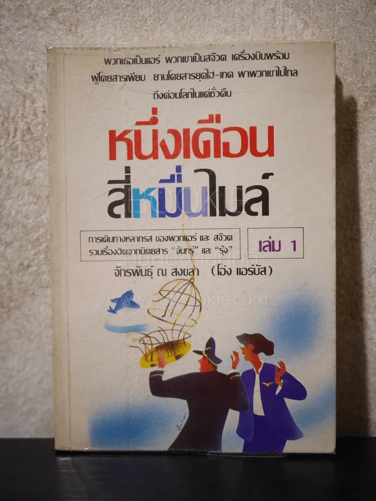 หนึ่งเดือน สี่หมื่นไมล์ เล่ม 1 - จักรพันธ์ ณ สงขลา รูปที่ 1