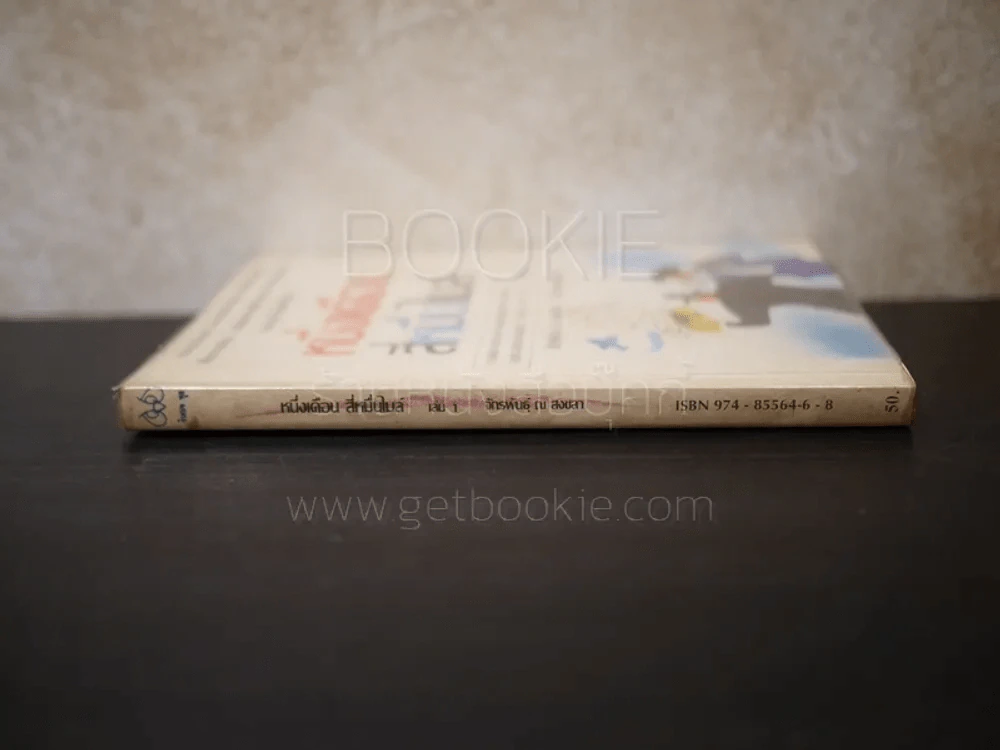 หนึ่งเดือน สี่หมื่นไมล์ เล่ม 1 - จักรพันธ์ ณ สงขลา รูปที่ 2