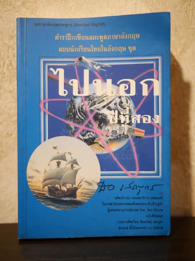 ไปนอก ปีที่สอง - สอ เสถบุตร รูปที่ 1
