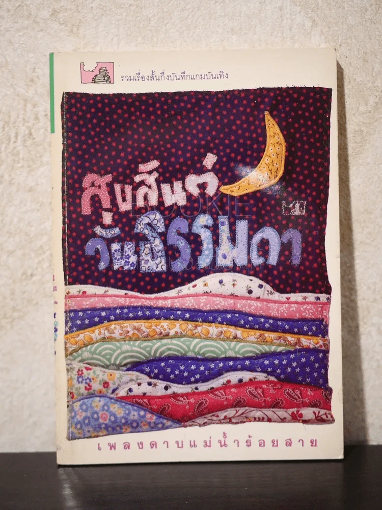 ขอให้วันนี้มีความหมาย สุขสันต์วันธรรมดา - เพลงดาบแม่น้ำร้อยสาย รูปที่ 1