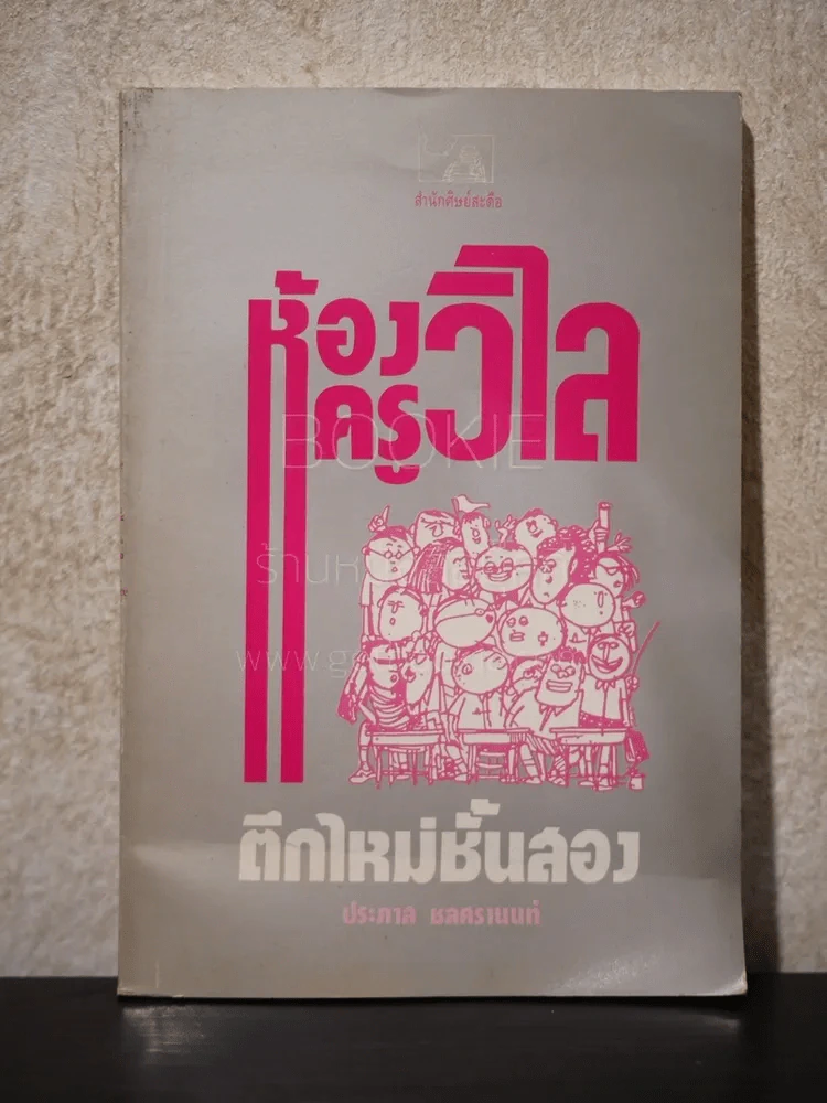 ห้องครูวิไลตึกใหม่ชั้นสอง - ประภาส ชลศรานนท์ รูปที่ 1