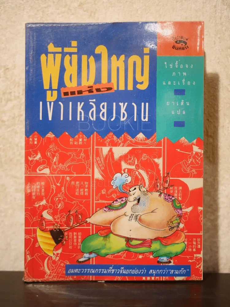 ผู้ยิ่งใหญ่แห่งเขาเหลียงซาน (การ์ตูน) รูปที่ 1