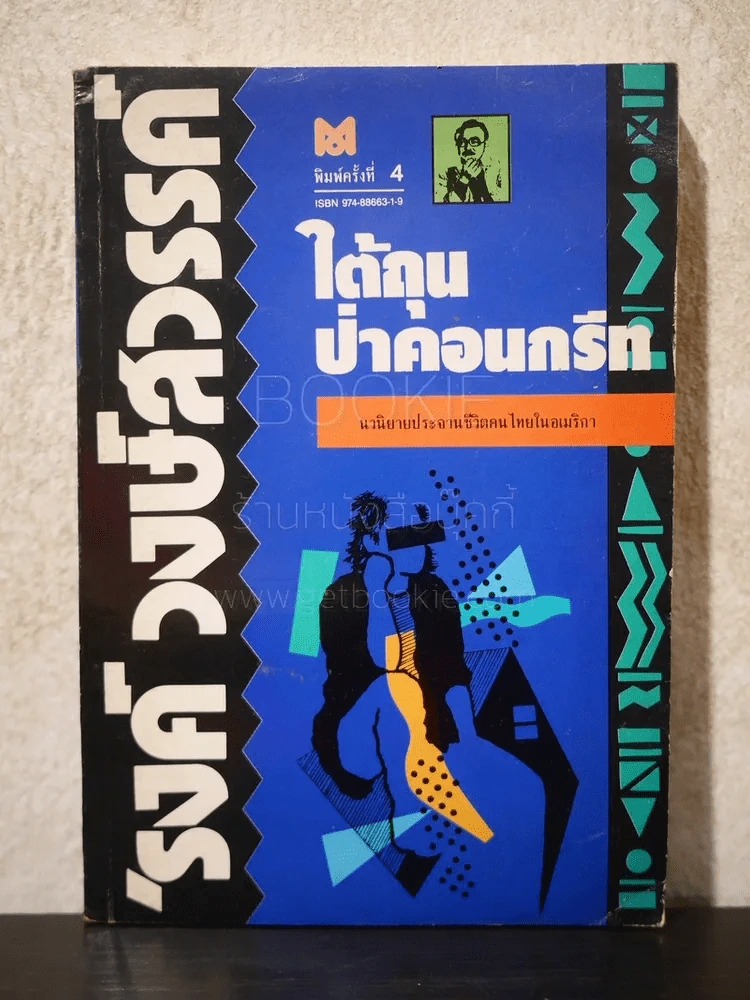 ใต้ถุนป่าคอนกรีต - รงค์ วงษ์สวรรค์ รูปที่ 1