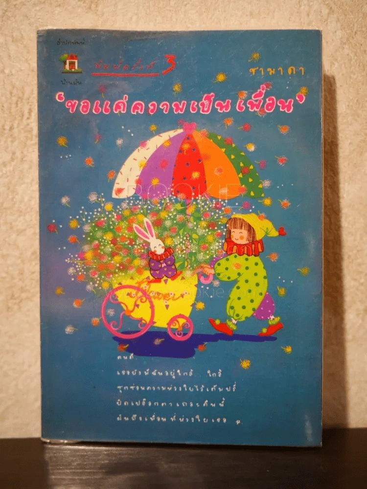ขอแค่ความเป็นเพื่อน รูปที่ 1