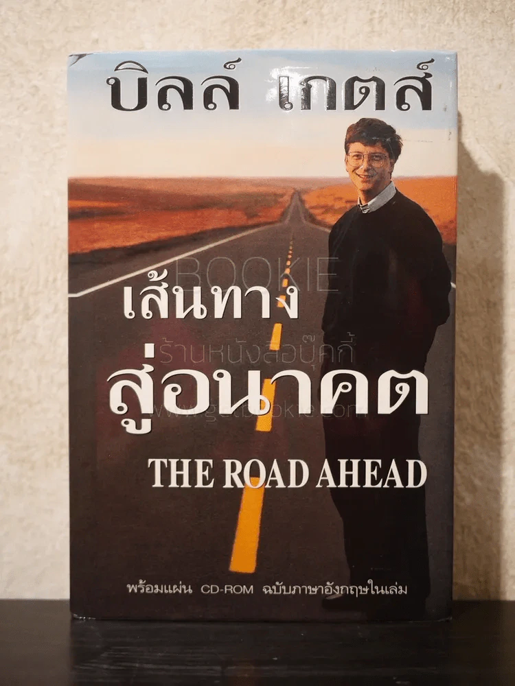 บิลล์ เกตส์ เส้นทางสู่อนาคต The Road Ahead (ไม่มีซีดี) รูปที่ 1