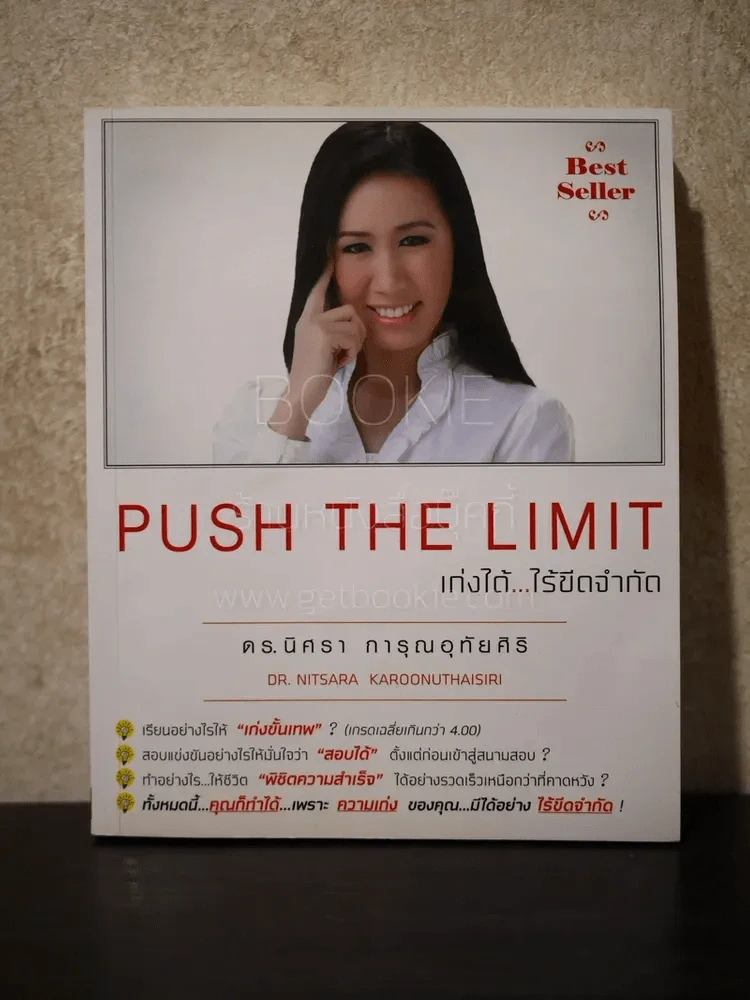 Push The Limit เก่งได้ ไร้ขีดจำกัด รูปที่ 1