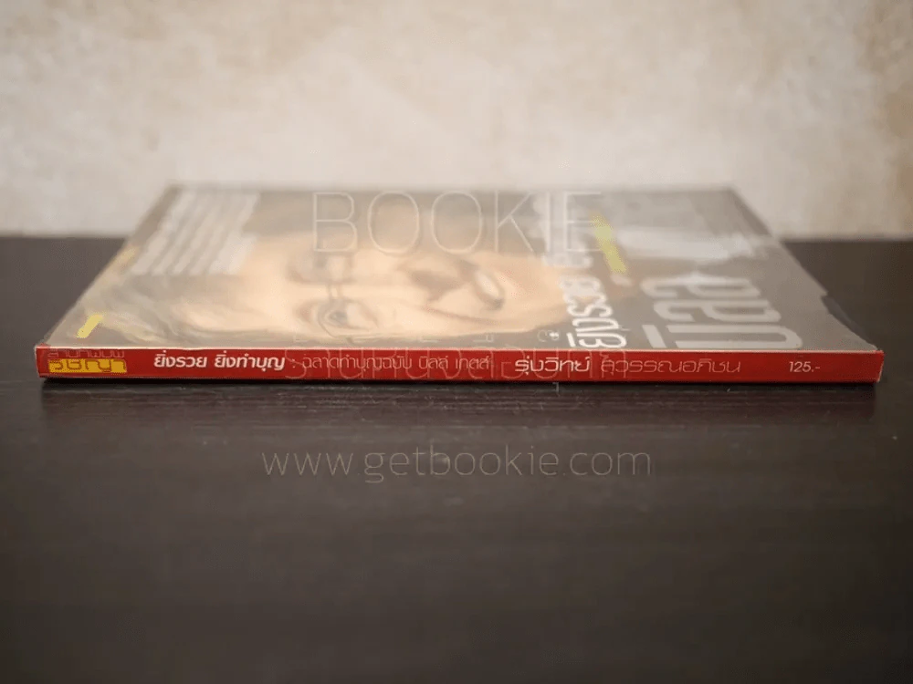 ยิ่งรวย ยิ่งทำบุญ ฉลาดทำบุญฉบับบิลล์ เกตส์ รูปที่ 2