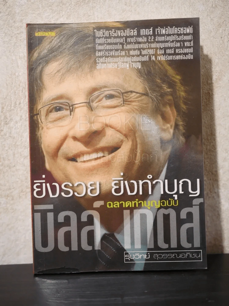 ยิ่งรวย ยิ่งทำบุญ ฉลาดทำบุญฉบับบิลล์ เกตส์ รูปที่ 1