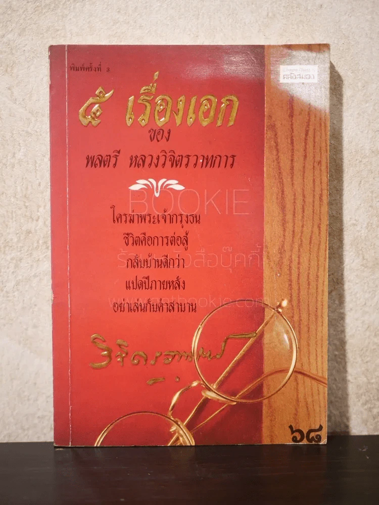 5 เรื่องเอก ของ พลตรี หลวงวิจิตรวาทการ รูปที่ 1