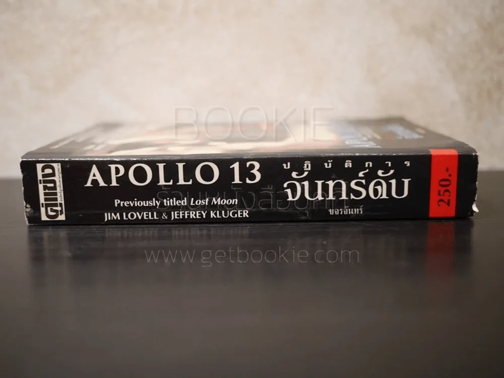 ปฎิบัติการจันทร์ดับ Apllo 13 - ขจรจันทร์ รูปที่ 2