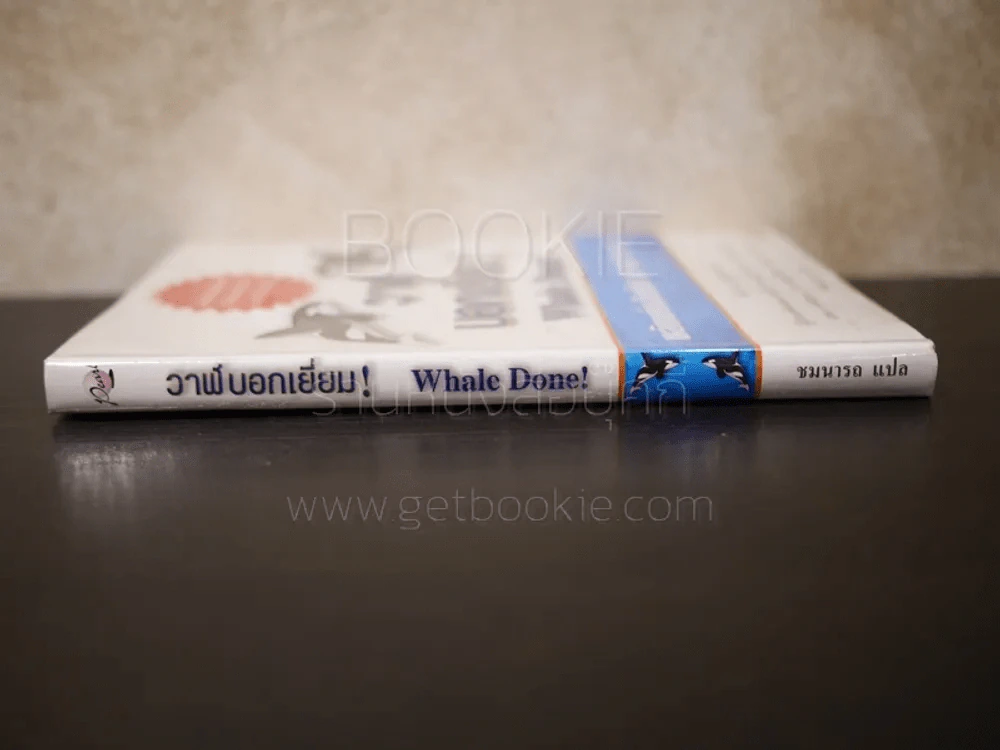 วาฬบอกเยี่ยม Whale Done! พลังแห่งความสัมพันธภาพด้านบวก รูปที่ 2