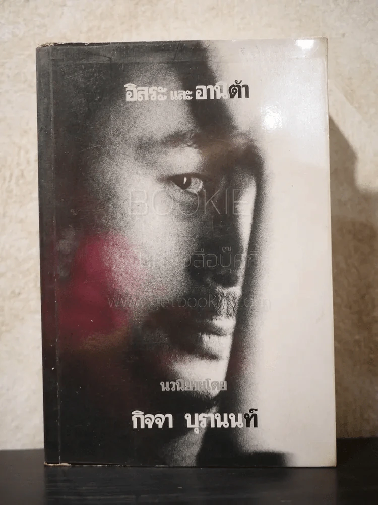 อิสระและอานิต้า - กิจจา บุรานนท์ รูปที่ 1