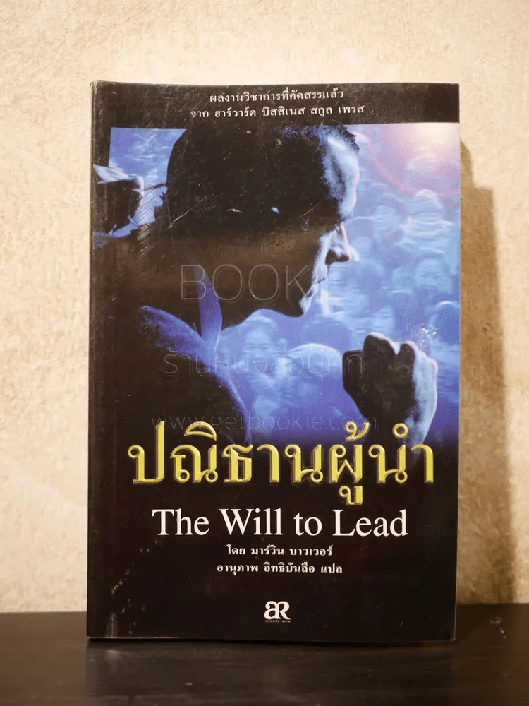ปณิธานผู้นำ The Will to Lead รูปที่ 1