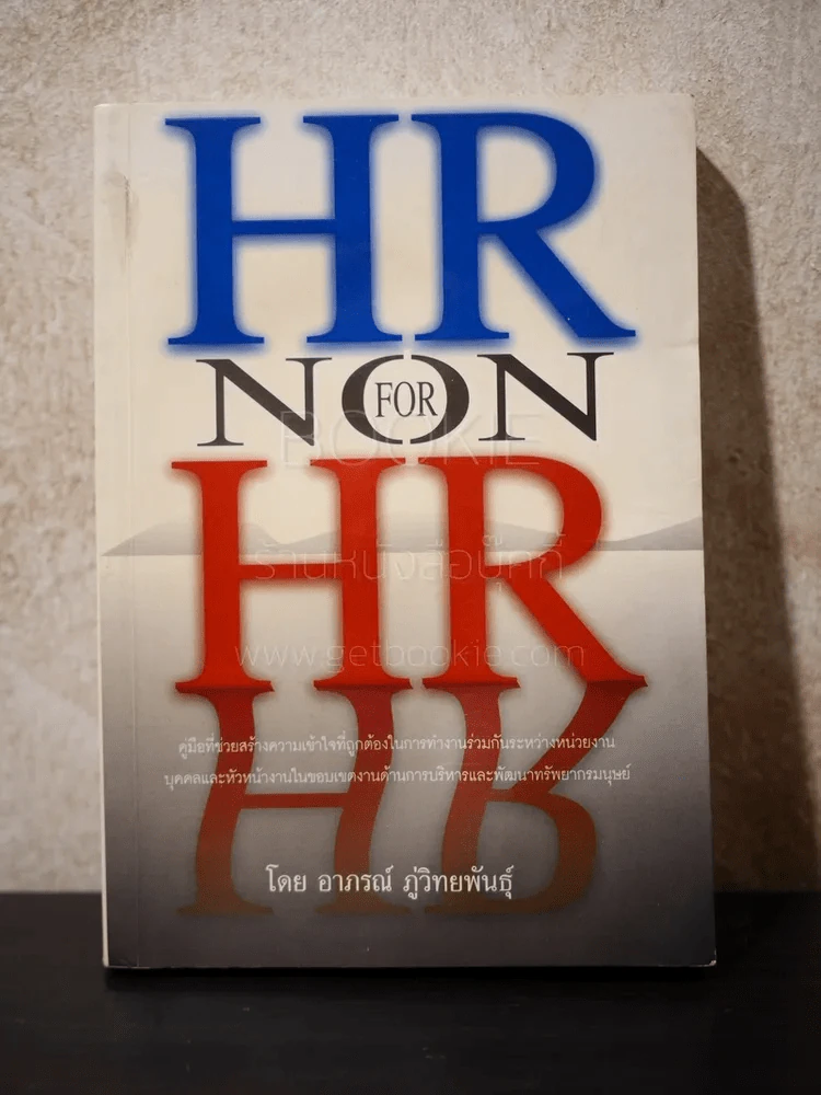 HR FOR NON HR - อาภรณ์ ภู่วิทยพันธุ์ รูปที่ 1