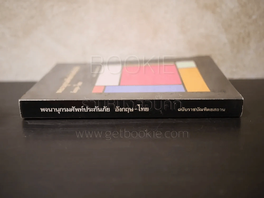 พจนานุกรมศัพท์ประกันภัย อังกฤษ-ไทย (พิมพ์ครั้งแรก) รูปที่ 2