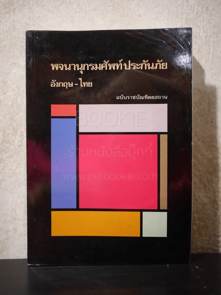 พจนานุกรมศัพท์ประกันภัย อังกฤษ-ไทย (พิมพ์ครั้งแรก) รูปที่ 1