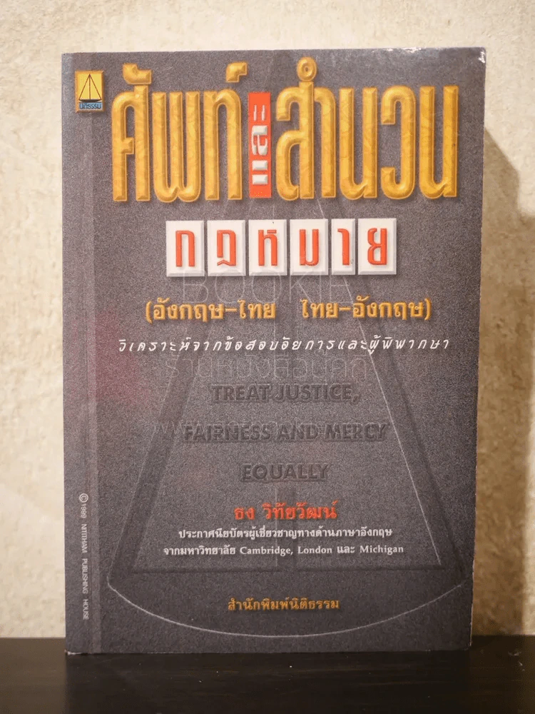 ศัพท์และสำนวนกฎหมาย (อังกฤษ-ไทย ไทย-อังกฤษ) รูปที่ 1