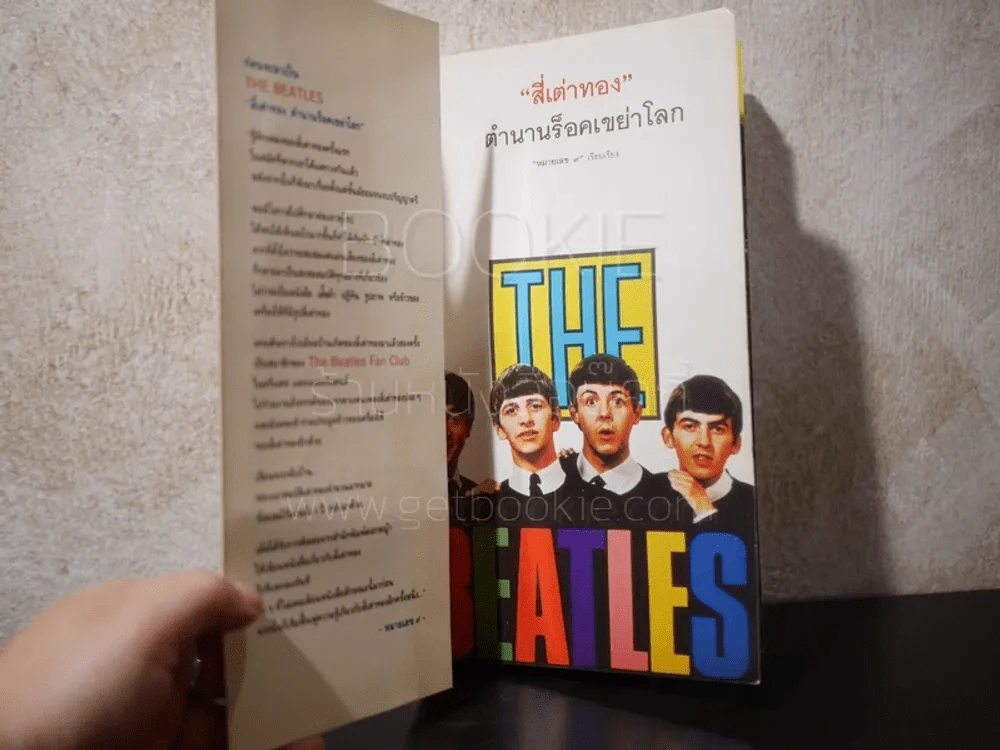 The Beatles Story สี่เต่าทอง ตำนานร็อคเขย่าโลก - หมายเลช 9 เรียบเรียง รูปที่ 3