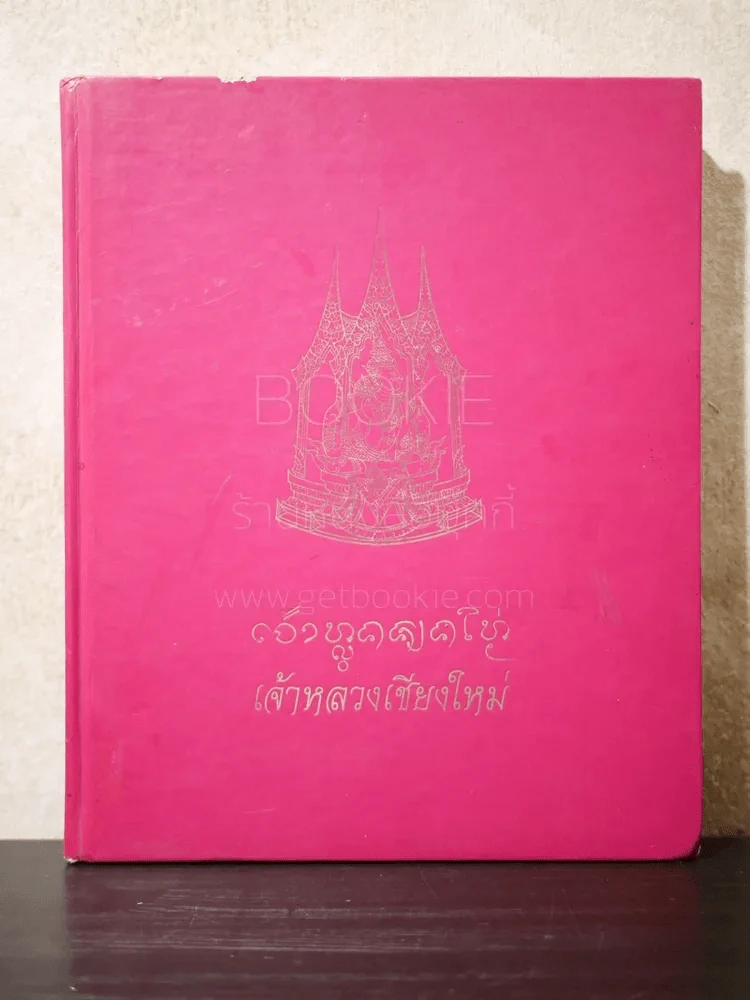 เจ้าหลวงเชียงใหม่ รูปที่ 1