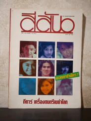 สีสัน ปีที่ 6 ฉบับที่ 1 พ.ศ.2536 รูปที่ 1
