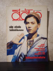 สีสัน ปีที่ 5 ฉบับที่ 9 พ.ศ.2535