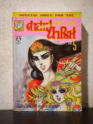 คำสาปฟาโรห์ (ยอดธิดา) เล่ม 5 (มือสอง) รูปที่ 1