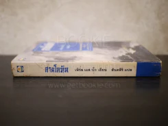 สายโลหิต - เพิร์ล เอส.บั๊ก เขียน สันตสิริ แปล รูปที่ 2