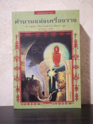 ตำนานแห่งเครื่องราง รูปที่ 1