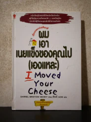 ผมเอาเนยแข็งของคุณไป(เองแหละ) I Moved Your Cheese รูปที่ 1