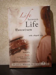 ชีวิตระหว่างภพ - อรทัย เจริญชาติ แปล รูปที่ 1