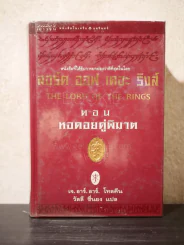 The Lord of the Rings ลอร์ด ออฟ เดอะ ริงส์ 2 ตอนหอคอยคู่พิฆาต (มีแผนที่ พิมพ์ครั้งแรก ปกแข็ง) รูปที่ 1