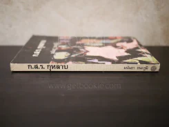 ก.ส.ร. กุหลาบ - มนันยา ธนะภูมิ รูปที่ 2