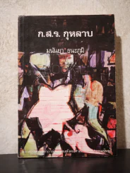 ก.ส.ร. กุหลาบ - มนันยา ธนะภูมิ รูปที่ 1