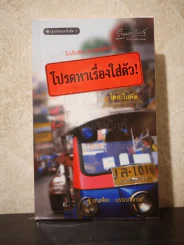 โปรดหาเรื่องใส่ตัว - ใบพัด